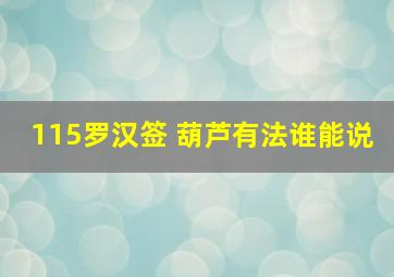 115罗汉签 葫芦有法谁能说